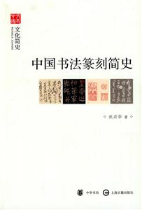 中國書法篆刻簡史