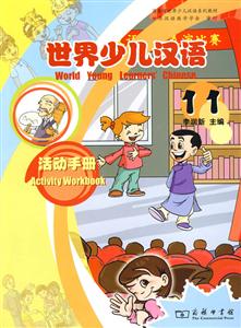 世界少儿汉语活动手册-11