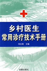 乡村医生常用诊疗技术手册