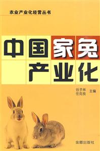 中国家兔产业化