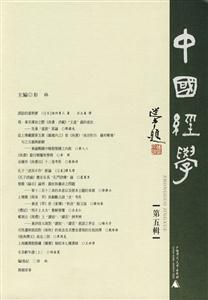 中国经学-第五辑
