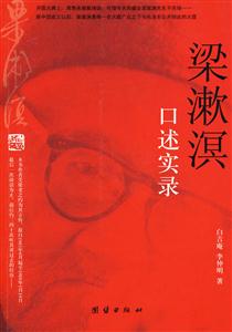 梁漱溟口述实录