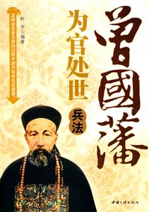 曾国藩为官处世兵法