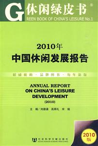 010年中国休闲发展报告-休闲绿皮书-2010版"