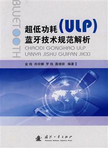 超低功耗(ULP)蓝牙技术规范解析