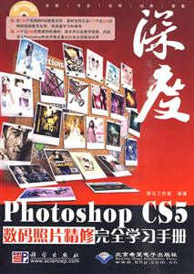 cx5811深度PHOTOSHOP cs5数码照片精修完全学习手册