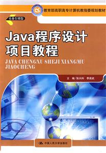 Java 程序设计项目教程(教育部高职高专计算机教指委规划教材)
