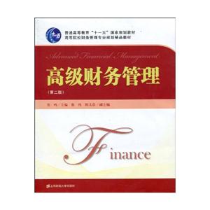 高级财务管理(第二版)-普高教材