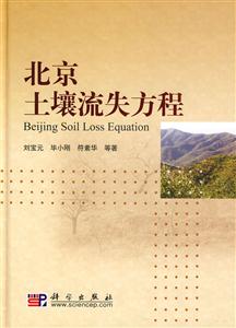 北京土壤流失方程