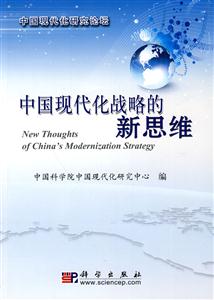 中国现代化战略的新思维