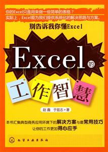 Excel的工作智慧