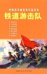 铁道游击队-中国连环画优秀作品读本