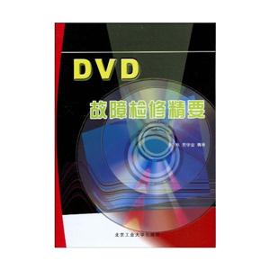 DVD故障检修精要
