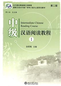 中级汉语阅读教程-I-第二版