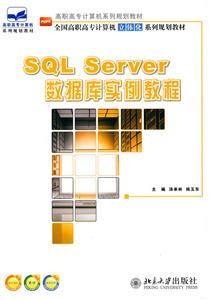 SQL Servr数据库实例教程