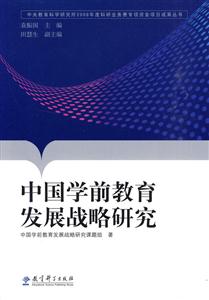 中国学前教育发展战略研究
