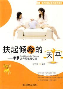 扶起倾斜的天平-单亲父母的教育心经