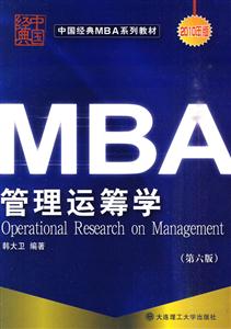 MBA管理运筹学-2010年版