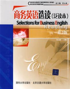 商务英语选读-泛读本第2版