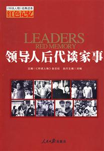 红色记忆:领导人后代谈家事