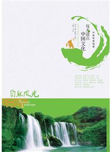 自然景观-每天读点中国文化