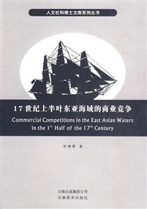 17世紀上半葉東亞海域的商業競爭