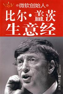 微软创始人比尔盖茨生意经
