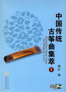 中国传统古筝曲集萃-1-附赠CD光盘二张