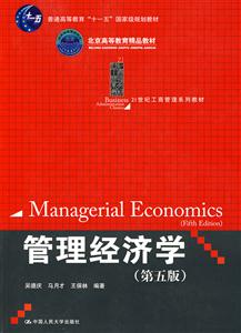 管理经济学(第五版)(21世纪工商管理系列教材;“十一五”国家级规划教材;北京高等教育精品教材)