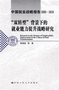 “双转型”背景下的就业能力提升战略研究(中国就业战略报告2008-2010)