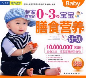 专家推荐的0-3岁宝宝膳食营养计划