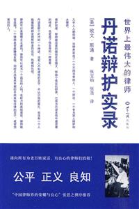 丹诺辩护实录