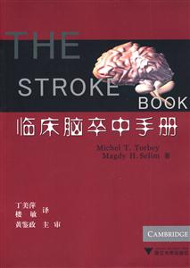 临床脑卒中手册