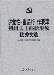 讲党性.重品行.作表率 树组工干部新形象优秀文选