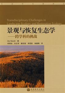 景观与恢复生态学-跨学科的挑战