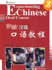 体验汉语口语教程-3-附MP3光盘