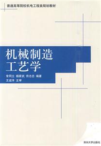 机械制造工艺学