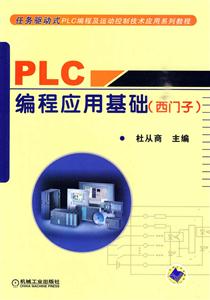 PLC编程应用基础(西门子)