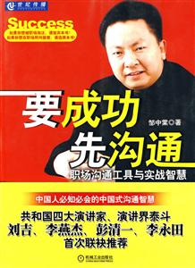 要成功 先沟通-职场沟通工具与实战智慧