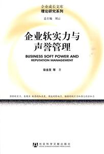 企业软实力与声誉管理