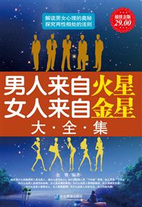 男人来自火星 女人来自金星大全集-超值金版