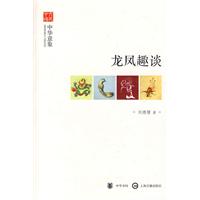 龙凤趣谈