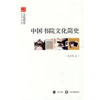 中国书院文化简史