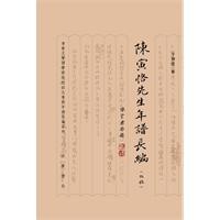陈寅恪先生年谱长编-初稿