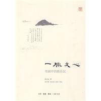 一脉文心-书画中的陈乐民