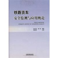 铁路货车安全监测与应用概论