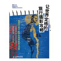 让世界定格的旅行摄影攻略-在旅行途中必学的拍照密技300招