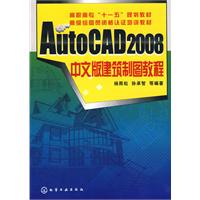 AutoCAD 2008中文版建筑制图教程