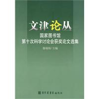 国家图书馆第十次科学讨论会获奖论文选集