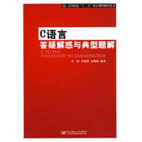 C语言答疑解惑与典型题解